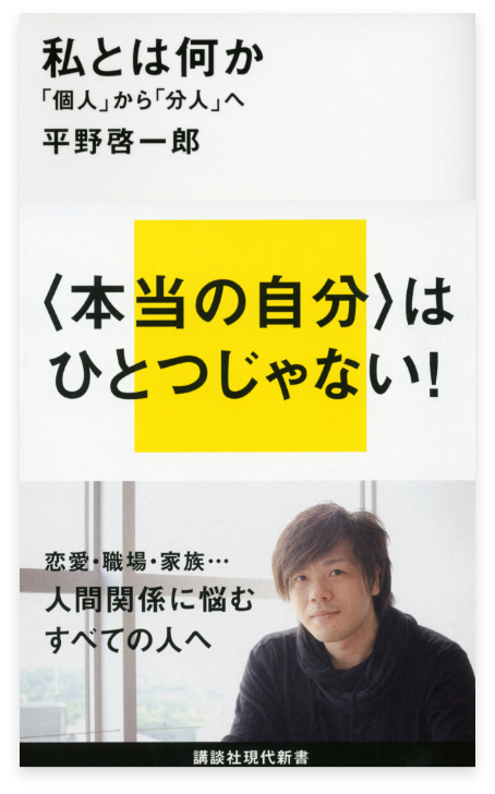 私とは何か 「個人」から「分人」へ 本当の自分”は一つじゃない