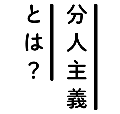 分人主義とは？